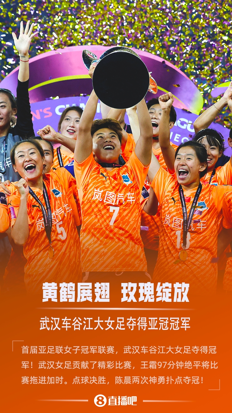 奖金130万美元！武汉女足夺首届亚冠冠军，获2026女足世俱杯席位