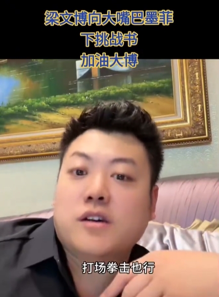 梁文博：我压上全部家底和墨菲干场拳