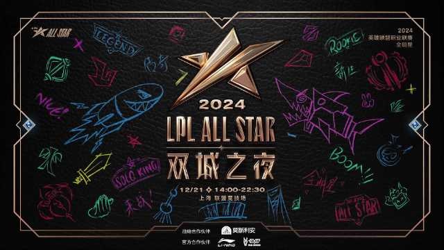 2024LPL全明星日：双城之夜将于12月21日举行