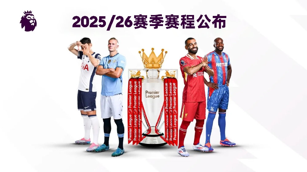 2526赛季英超赛程：揭幕战8月15日利物浦vs樱桃，首轮曼联vs枪手