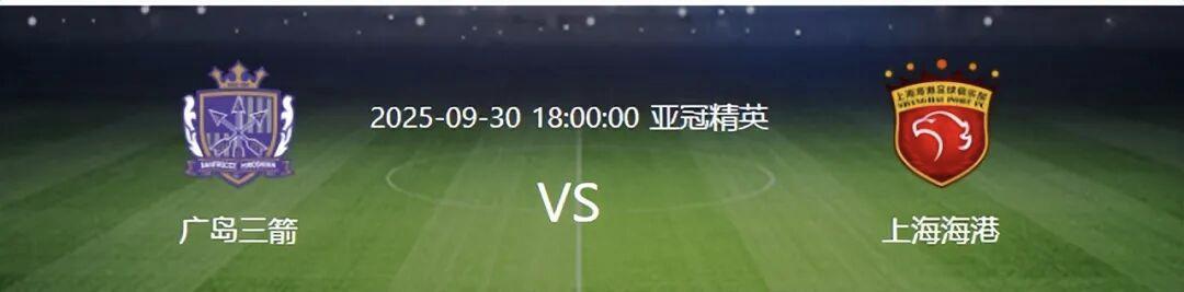 今晚18点，亚冠客战广岛三箭，比赛没打，上海海港收1好+1坏消息