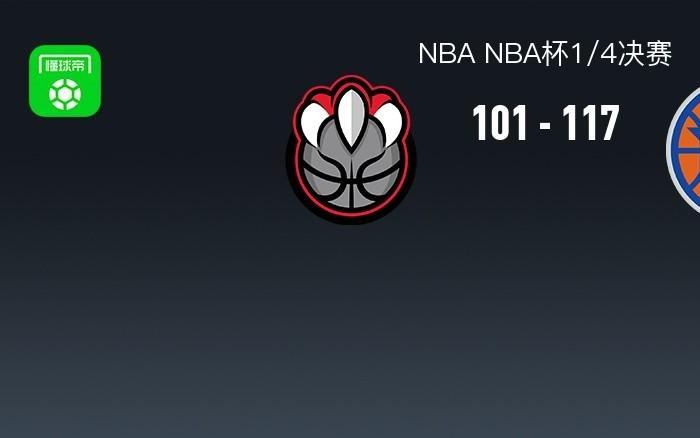 NBA战报:尼克斯117101猛龙,布伦森35+3+4