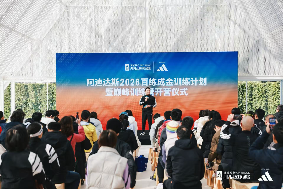 阿迪达斯2026百练成金训练计划暨巅峰训练营开营仪式启幕