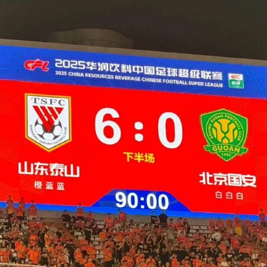 0比6不敌山东泰山，北京国安致歉