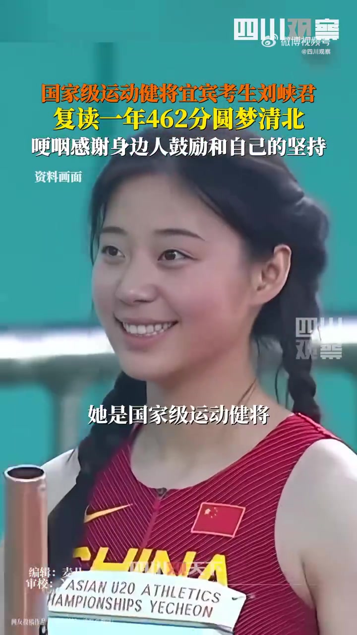 高考462分上清北！国家运动健将刘峡君高考462分，达清北录取标准