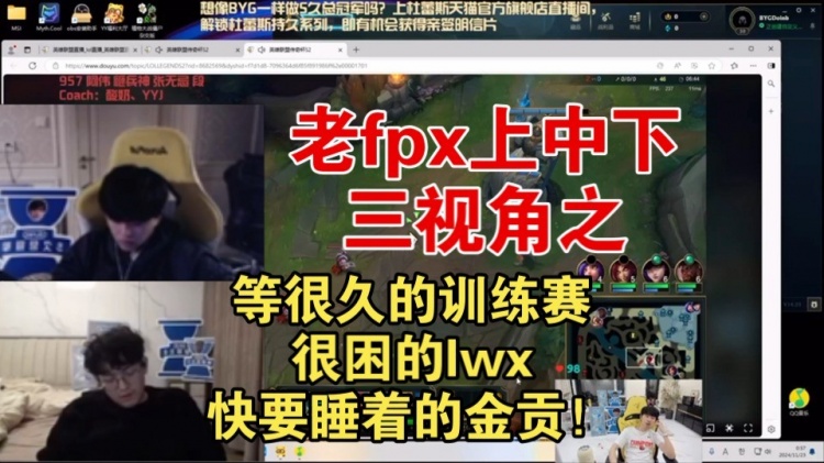 和白云队训练赛人不齐老FPX3C视角吐槽：挂机30多分钟了，好困