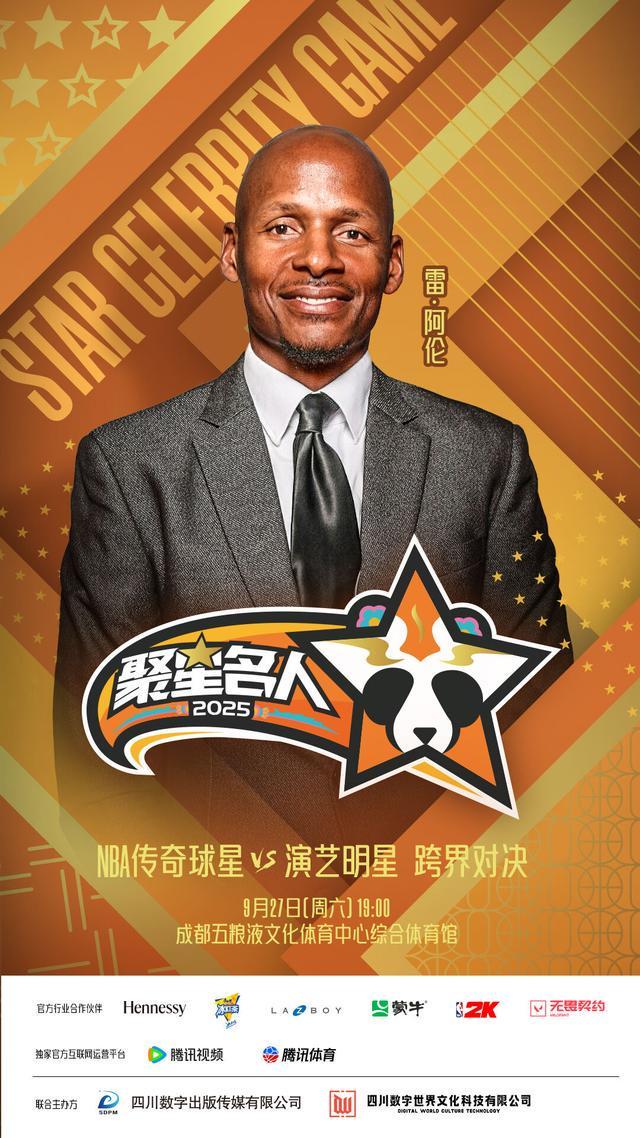 传奇射手雷阿伦正式亮相2025聚星名人赛