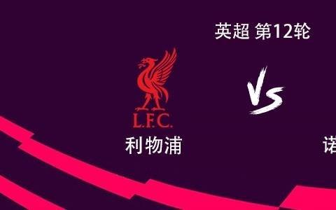 利物浦vs森林：萨拉赫、伊萨克、加克