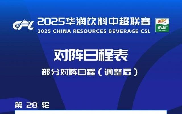 中超第28轮武汉三镇vs深圳新鹏城改期至10月24日周五1935