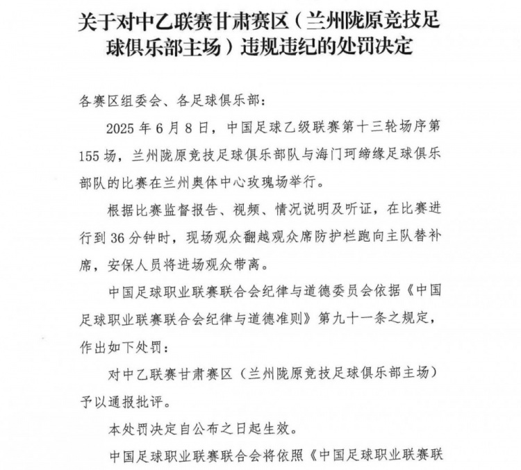 观众翻越防护栏跑向替补席，中乙联赛甘肃赛区被通报批评
