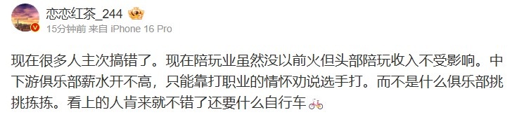 爆料人：陪玩没以前火但头部收入不受影响中下游俱乐部薪水不高