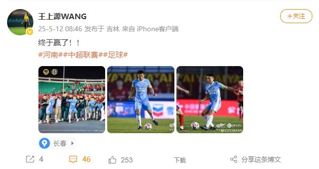 祝河南队客胜亚泰结束三连败，王上源社媒晒照：终于赢了！