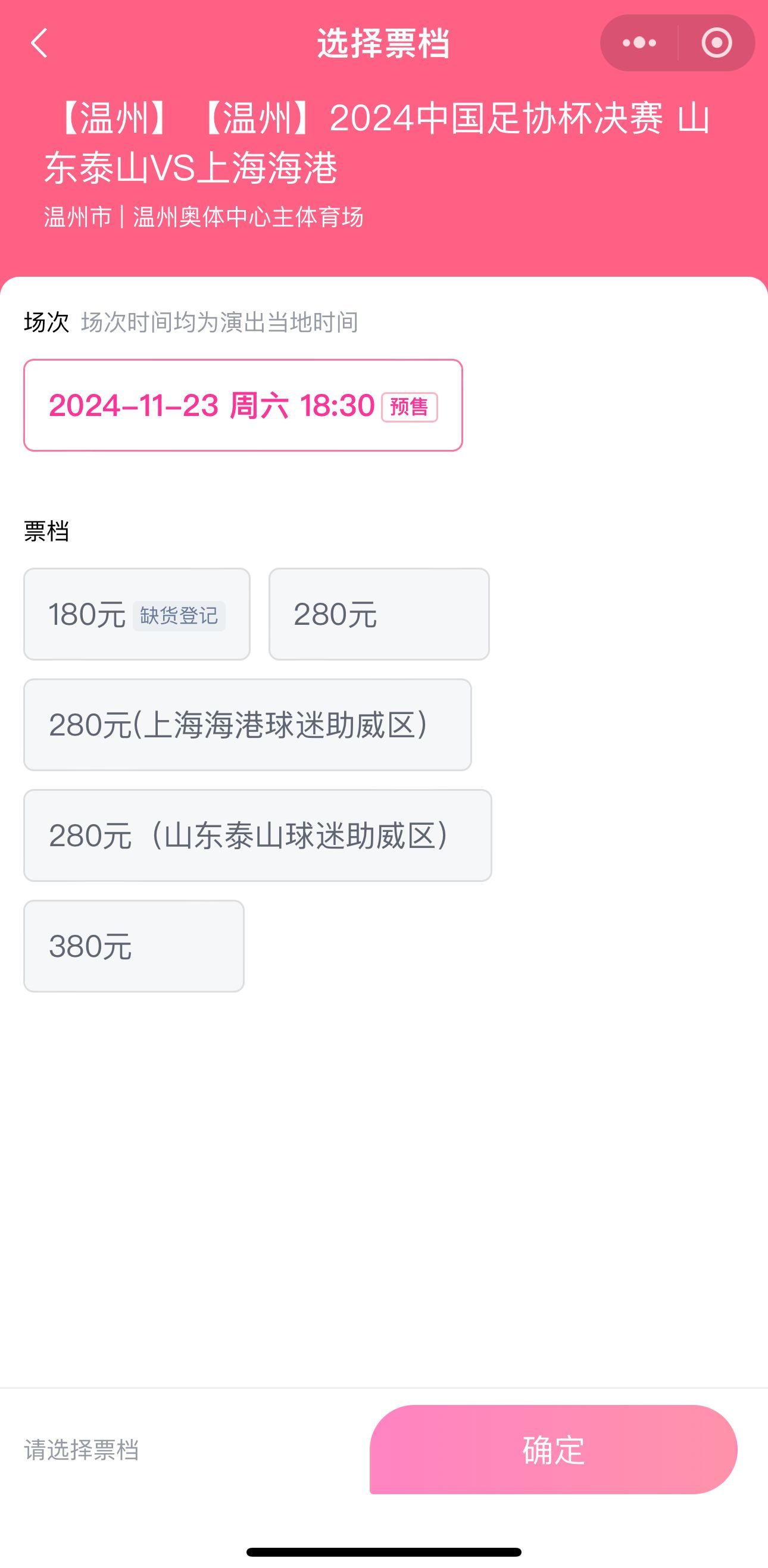 买票了吗足协杯决赛门票今日1500正式开售