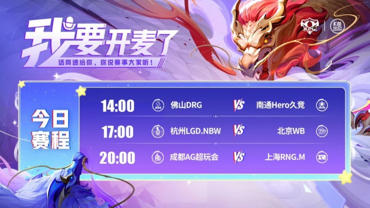 KPL赛报：DRG32险胜HeroLGD主场拿下W