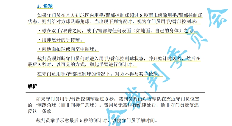 中超7月1日起实施新规：门将持球超8