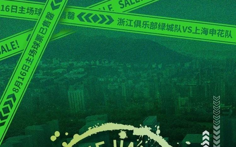 大战将至！浙江vs申花门票昨晚开售，仅一天即告全面售罄