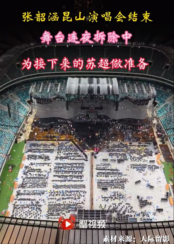 苏州发布：张韶涵演唱会结束昆山奥体连夜拆舞台，1周后迎接苏超