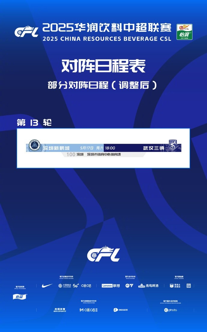 中超官方：第13轮深圳新鹏城vs武汉三镇开球时间调整至1800