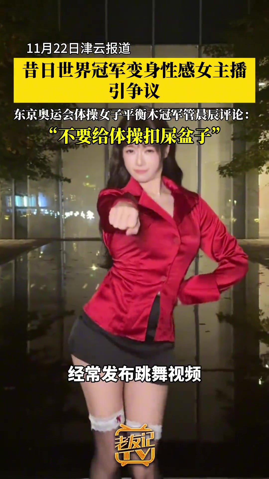 体操世界冠军当起性感女主播管晨辰