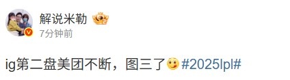 米勒看IG扳平比分：ig第二盘美团不断，图三了