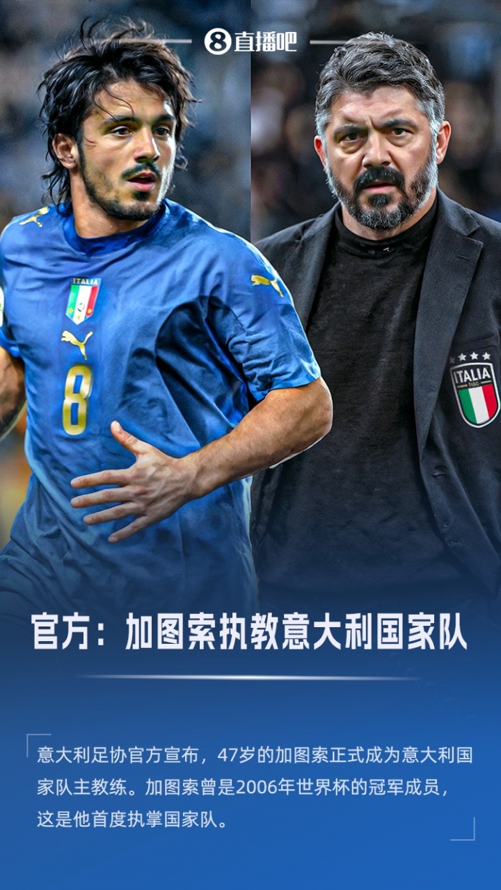 首度执掌国家队！官方：47岁加图索成为意大利主帅，接替斯帕莱蒂