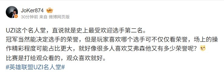 Joker谈Uzi名人堂：直说史上最受欢迎选手第二名比赛给观众看的