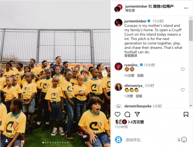 廷伯帮助库拉索建设克鲁伊夫球场，社媒晒出席落成仪式照片