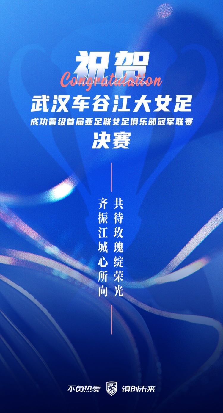 祝贺中国武汉车谷江大女足晋级亚足联俱乐部冠军联赛决赛