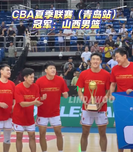 CBA夏联青岛站：山西胜山东夺冠获30
