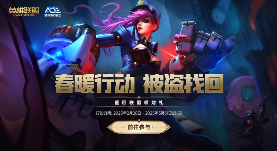 离谱！英雄联盟新活动：最近被盗过号，找回帐号可领取一个未拥有皮肤
