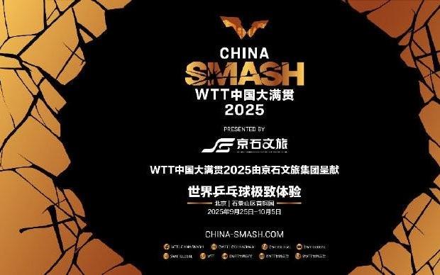 国乒共计33人出战WTT中国大满贯，比赛将于9月25日开打