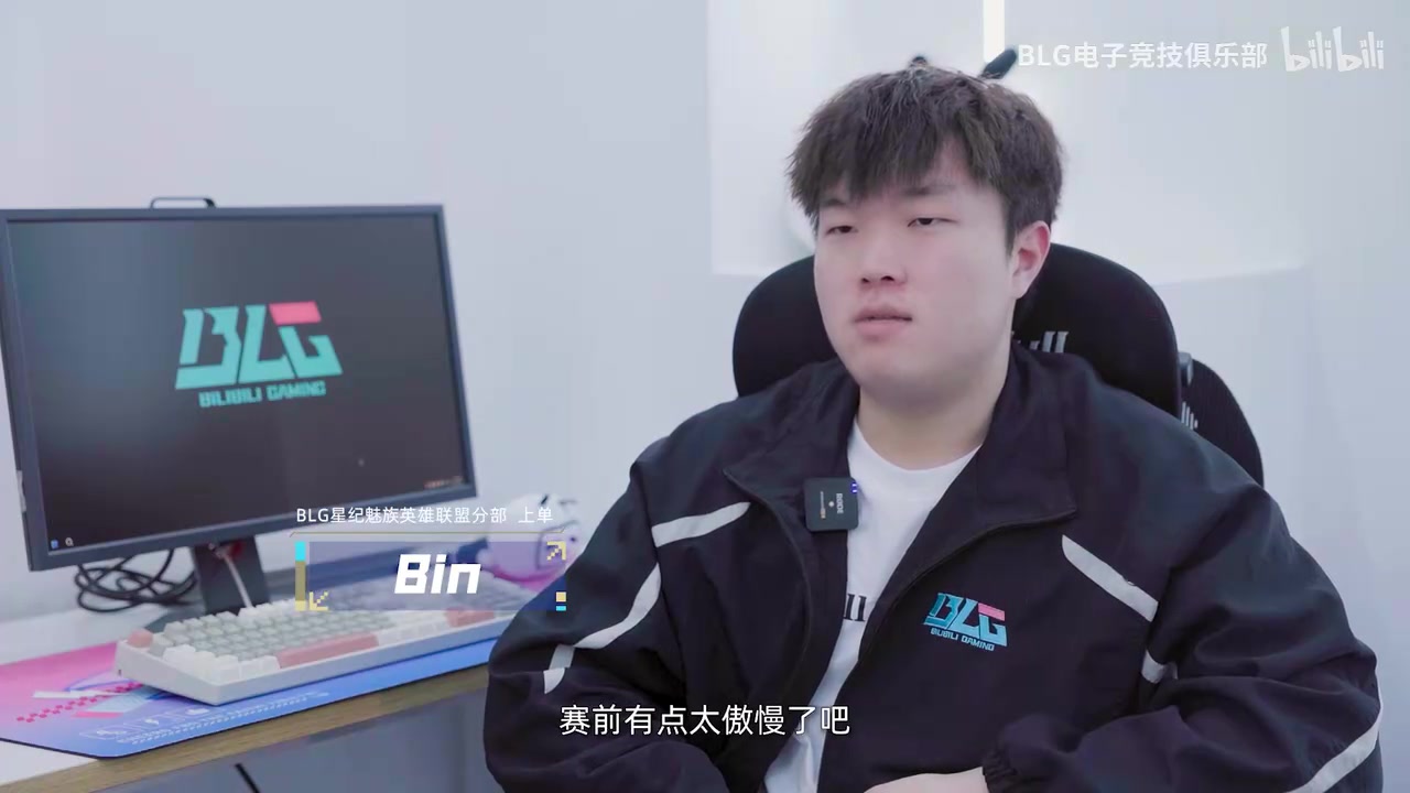 Bin谈不敌TT：前面太骄傲自满了训练赛也一直赢