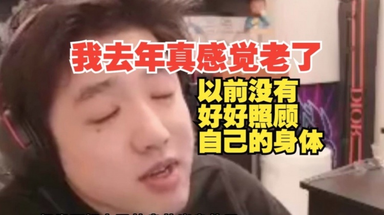 Icon：我去年是真感觉到老了！以前没有好好照顾自己的身体