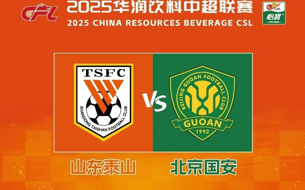 2025华润饮料中超联赛第23轮山东泰山队主场赛事票务公告