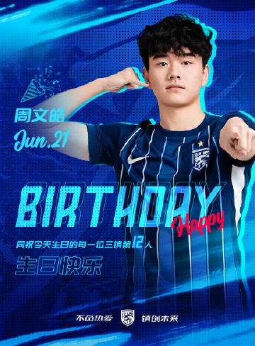 今天是三镇B队小将周文皓的生日，一起祝他生日快乐！