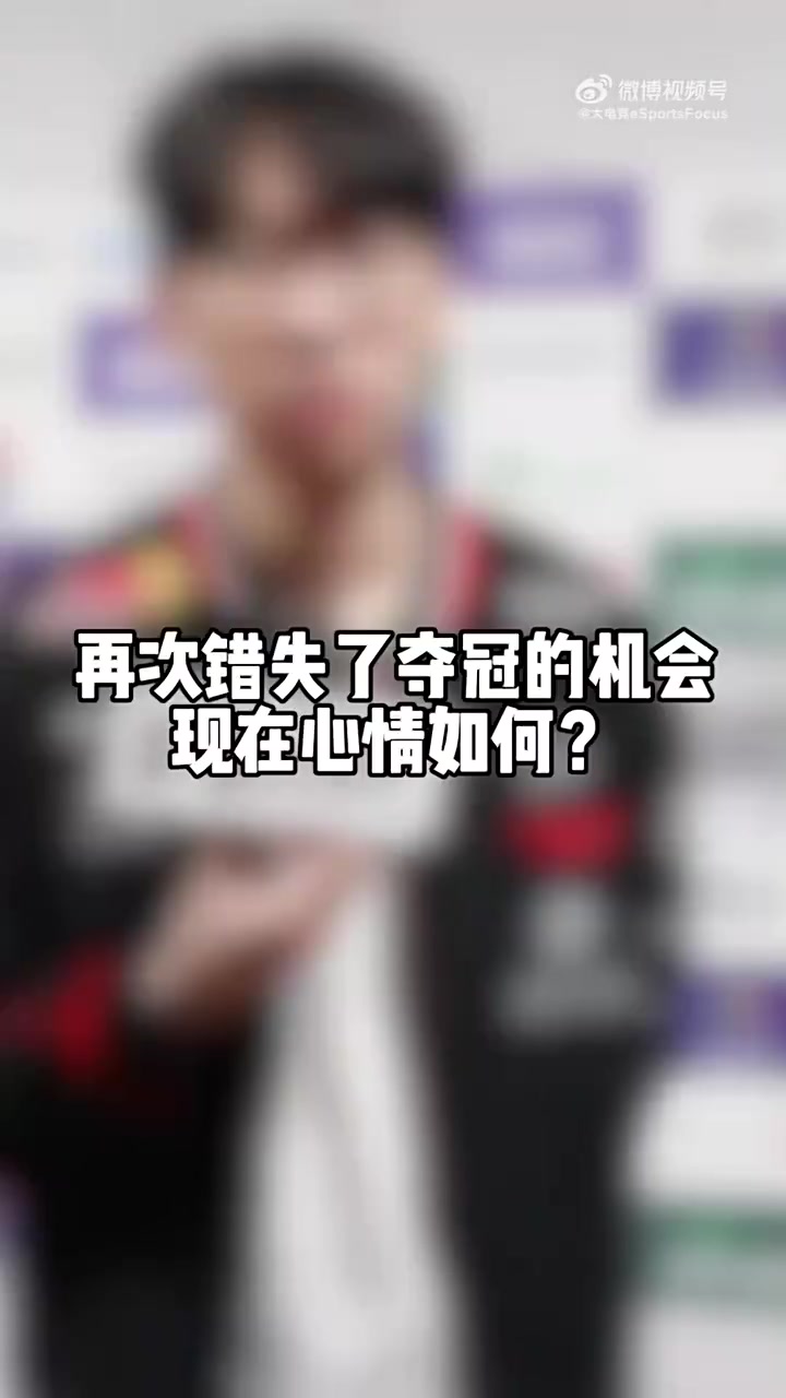 Doran：AL是很强的队伍要好好集中打好季军争夺战