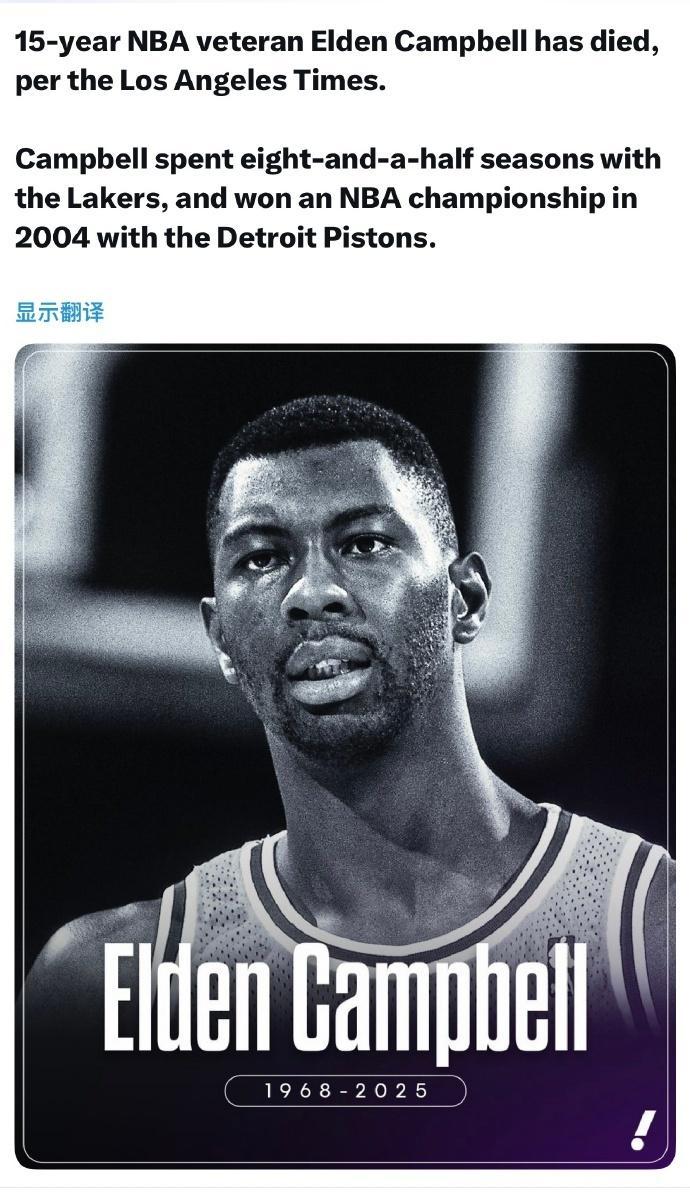 致哀!前湖人57岁中锋埃尔登坎贝尔去世曾随活塞2004年夺冠