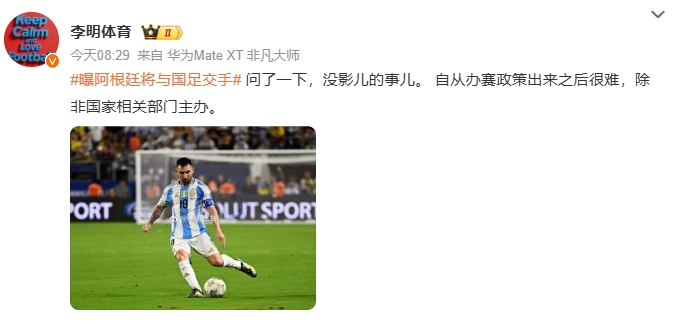 阿根廷来华与国足交手李明体育：问了一下，没影儿的事儿