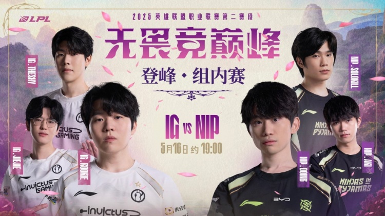 烈刃破空，韧劲争锋！LPL预热IGvsNIP：究竟谁能掌控节奏