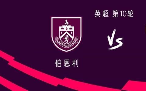 伯恩利vs阿森纳:哲凯赖什首发,埃泽、萨卡、特罗萨德出战