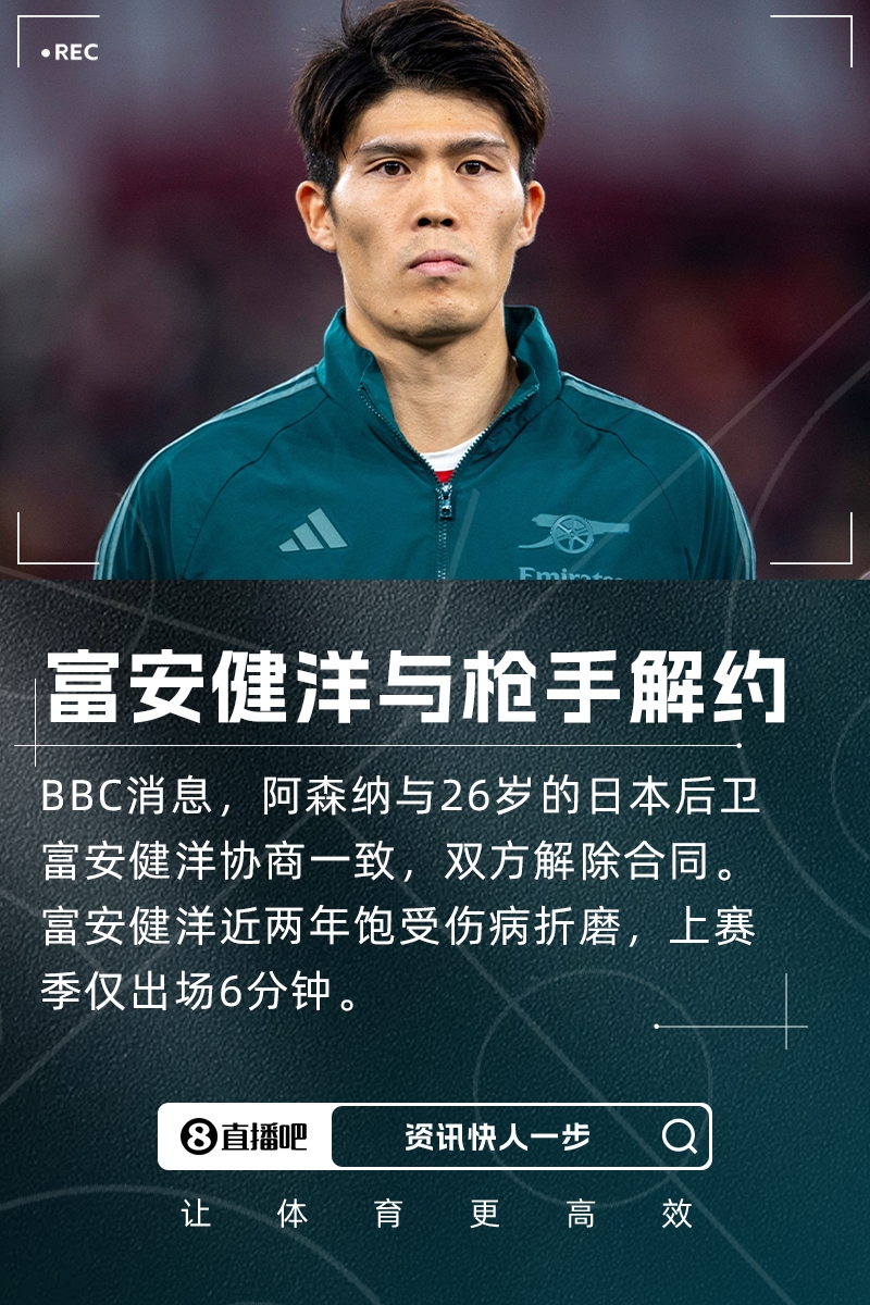 上賽季出場6分鐘！BBC：阿森納與富安健洋解約球員還需養(yǎng)傷5個月