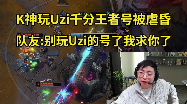 水晶哥玩Uzi王者号被当人机虐队友：别玩Uzi的号了我求你了！