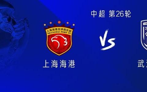 海港vs三镇：5外援PK4外援，蒋光太、郑浩乾出战