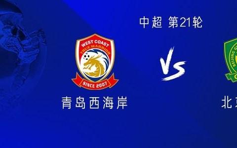 国安客战西海岸：双外援PK四外援，19岁李睿跃先发，柏杨出战