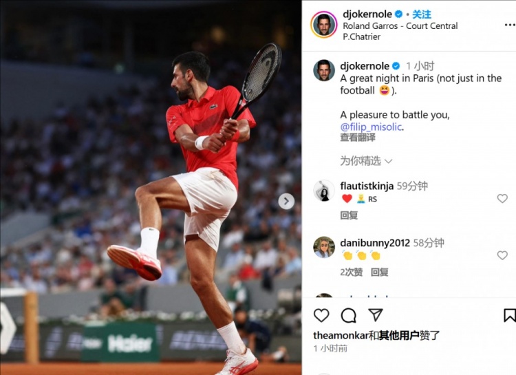 巴黎夺冠法网晋级，德约：在巴黎的精彩一夜，不仅仅是足球方面