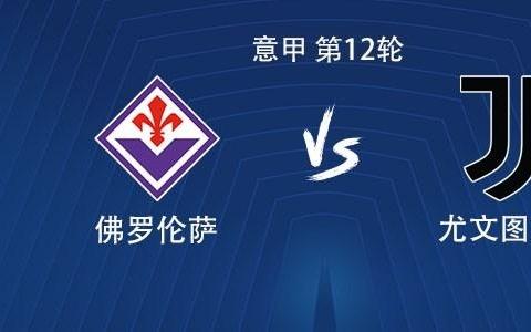 尤文客战佛罗伦萨：伊尔迪兹领衔，DV9、科斯蒂奇首发