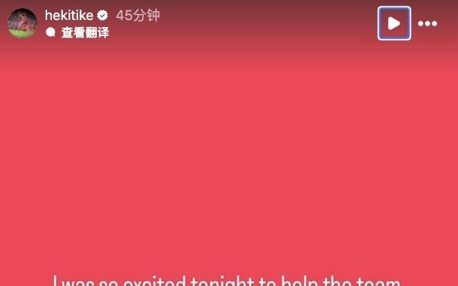 脱衣染红，埃基蒂克致歉：我情绪有些失控，感谢队友赢下比赛