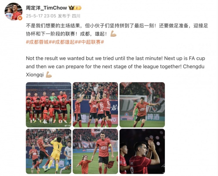 蓉城已落后申花2分，周定洋社媒：不是我们想要的主场结果