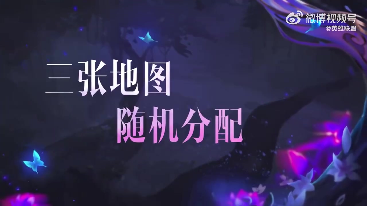 新版大乱斗正式上线：3张地图随机分配，英雄卡片替代重随机制