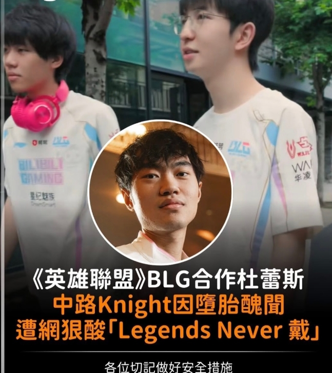 网友整活：英雄联盟BLG合作杜蕾斯，knight因堕胎丑闻被酸“LegendsNever戴”